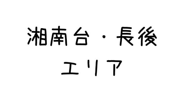 湘南台・長後エリア