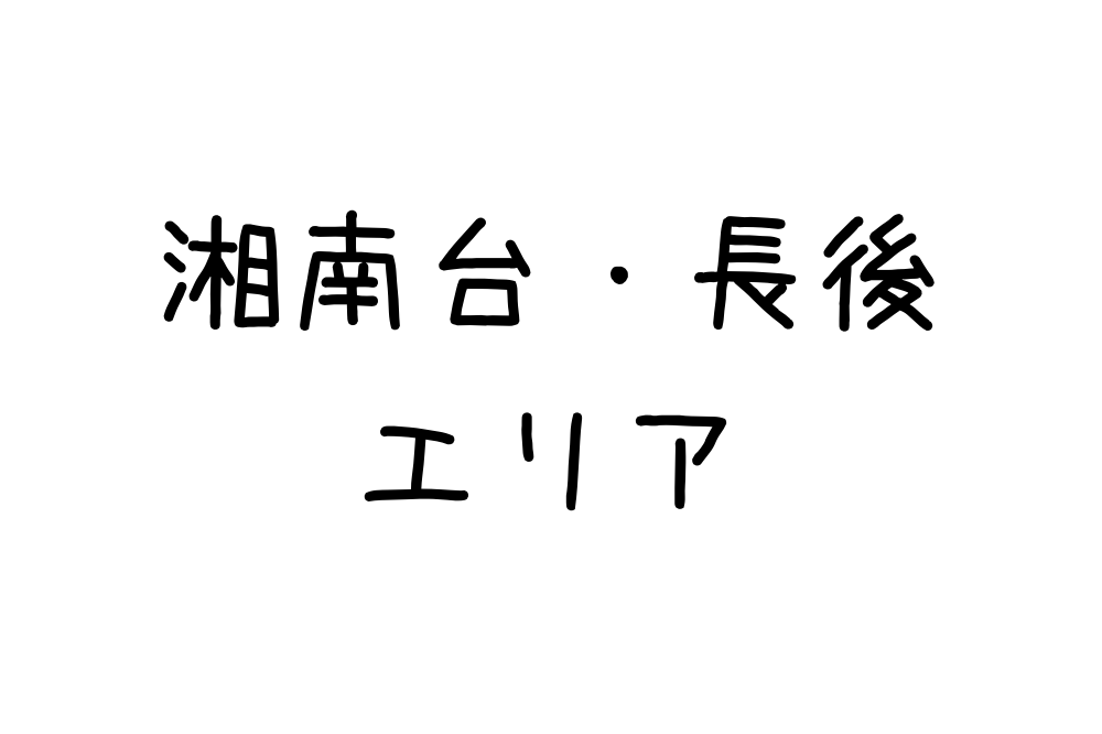 湘南台・長後エリア